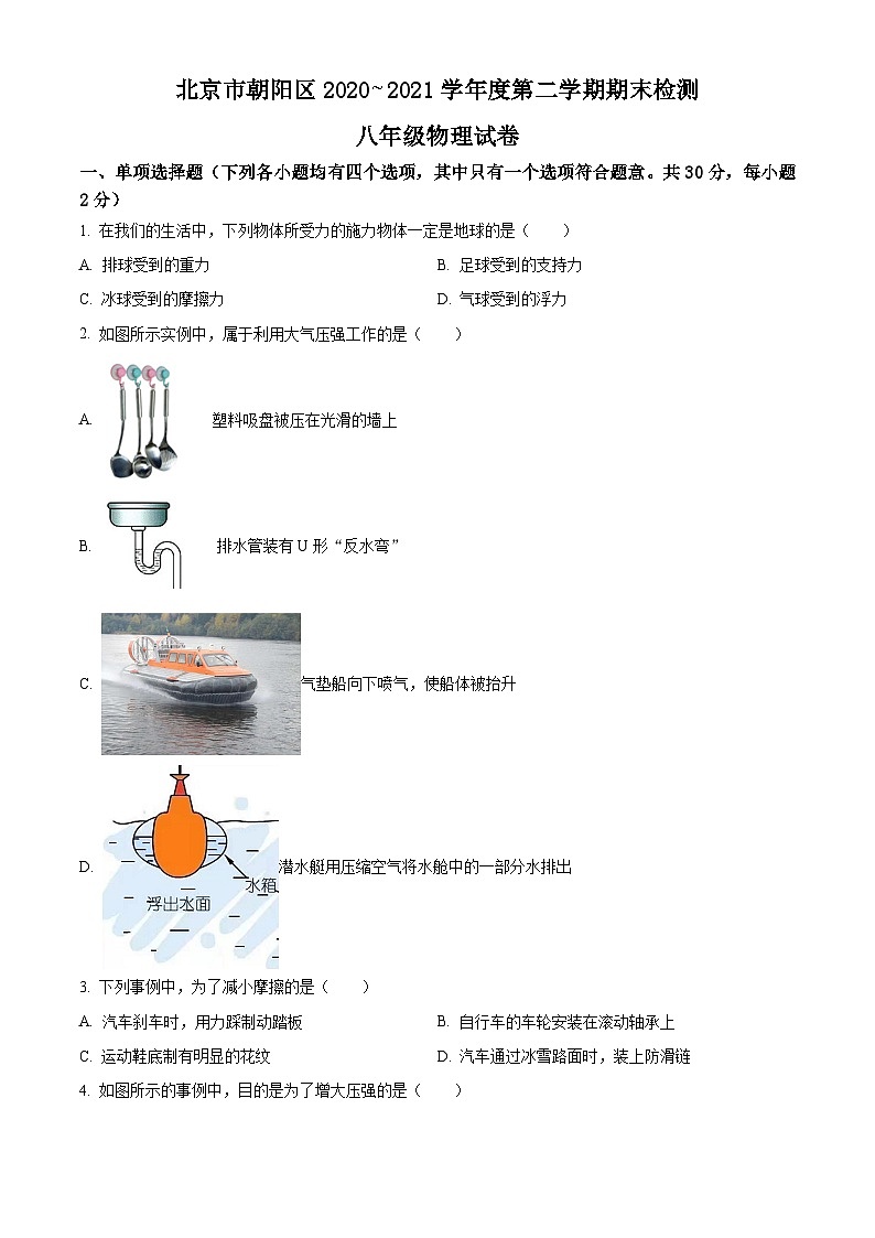 北京市朝阳区2020-2021学年八年级（下学期）期末检测物理试题第1页