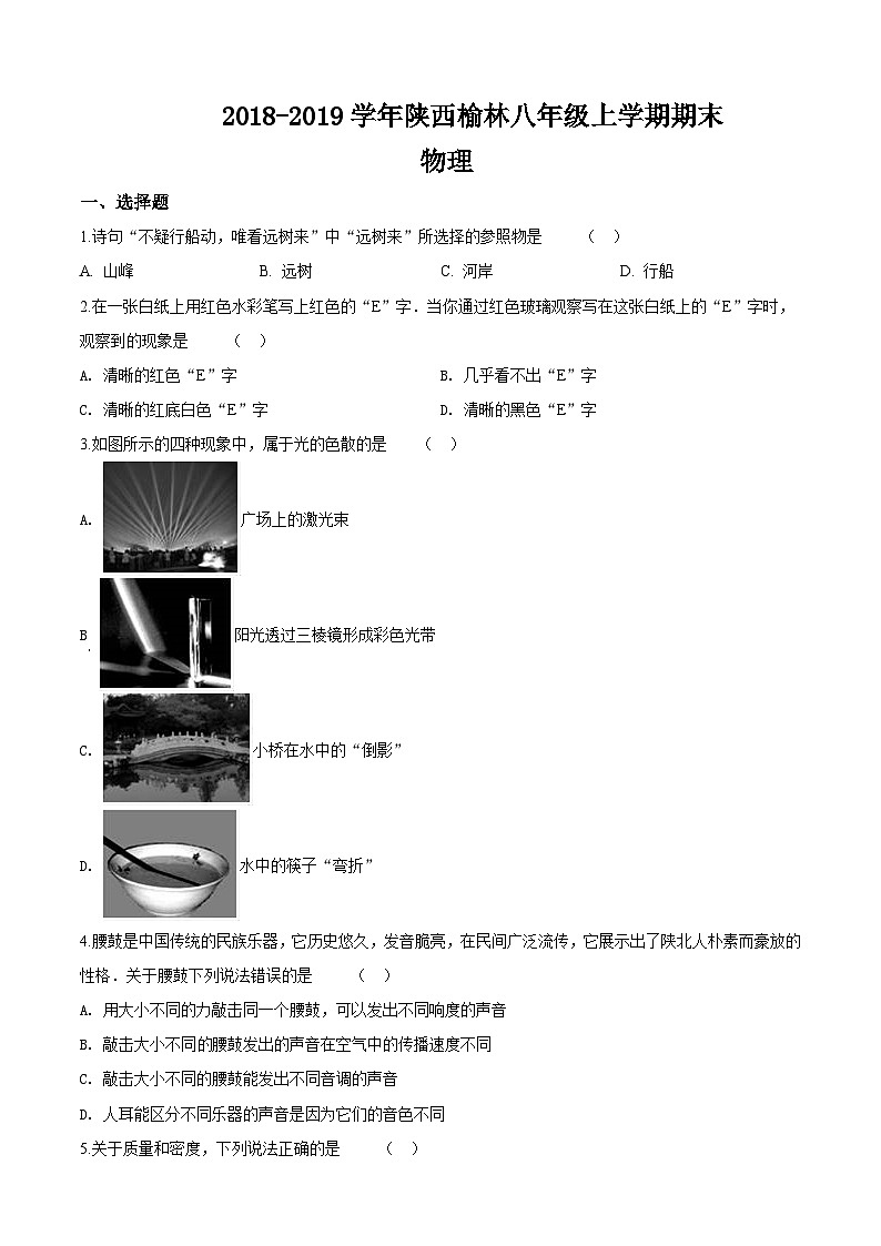 北师版陕西宝鸡渭滨区2020八年级上学期期末物理试题含答案第1页