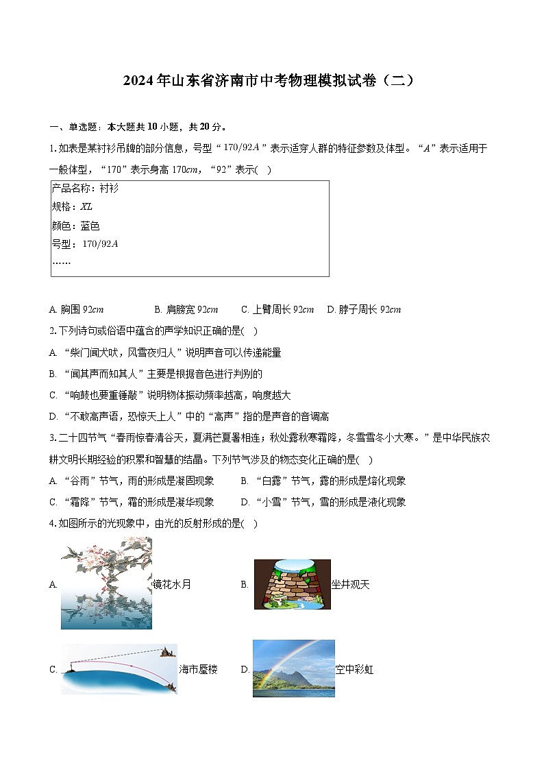 2024年山东省济南市中考物理模拟试卷（二）01