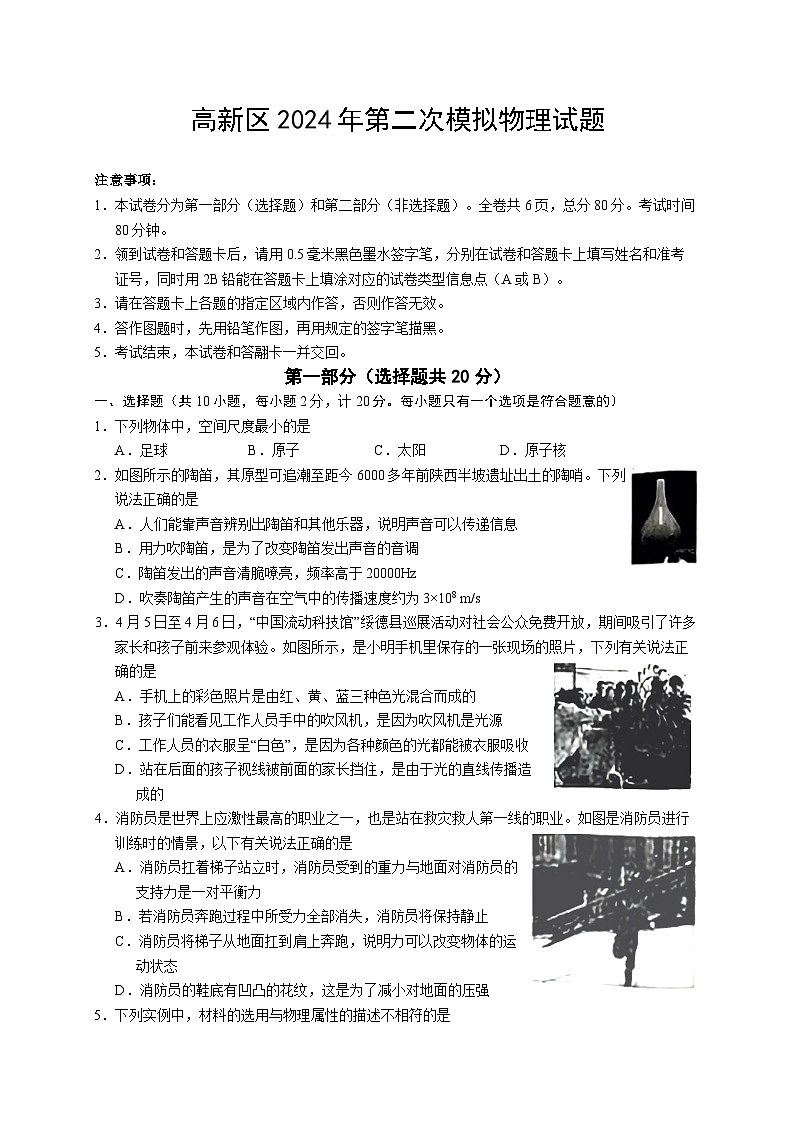 2024年陕西省榆林市高新区九年级二模考试物理试题第1页