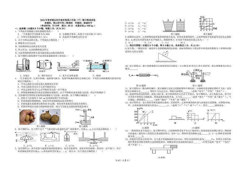 重庆市梁平区梁山初中教育集团2023-2024学年八年级下学期期中考试物理试题01