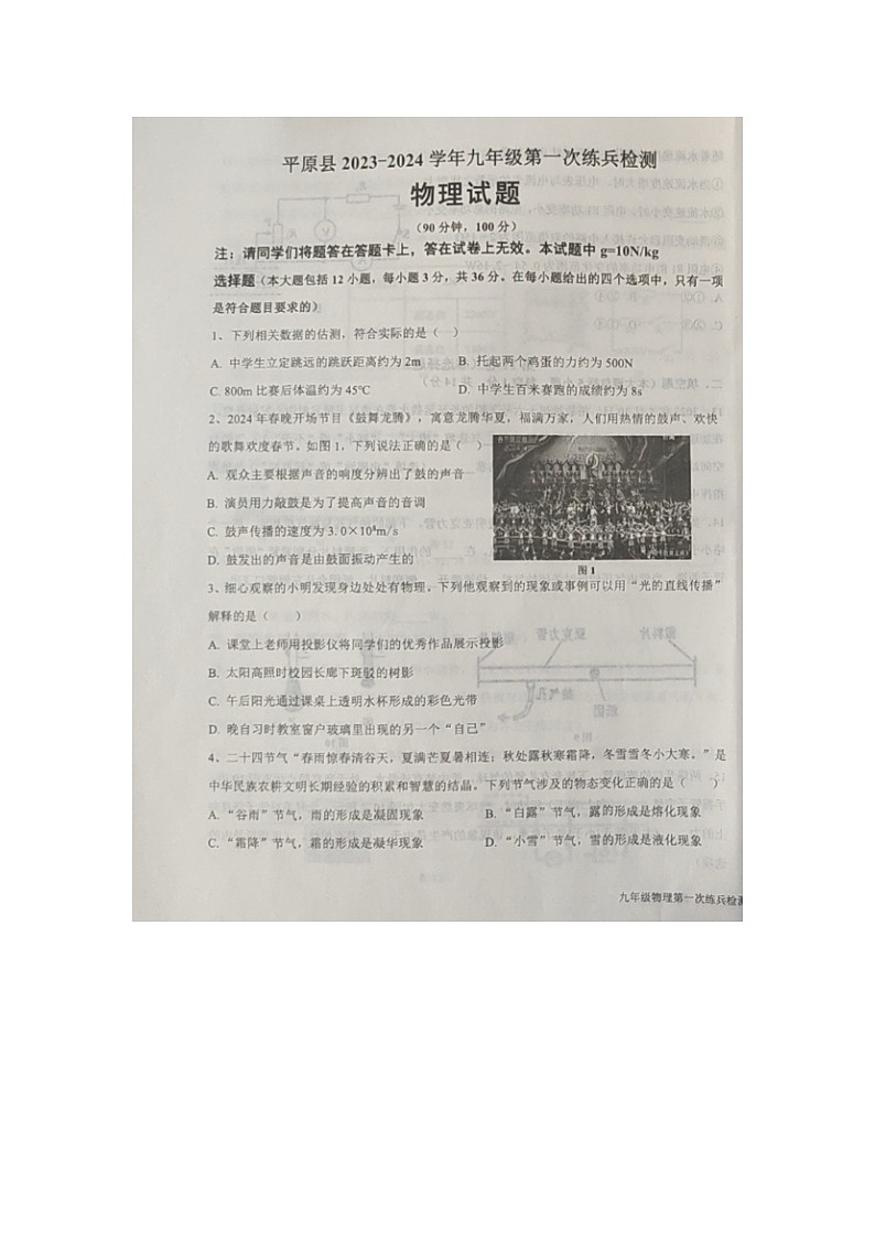 2024年山东省德州市平原县九年级中考一模物理试题第1页