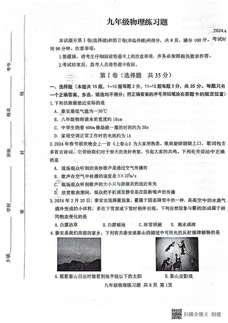 2024年山东省泰安市岱岳区中考一模物理试题01