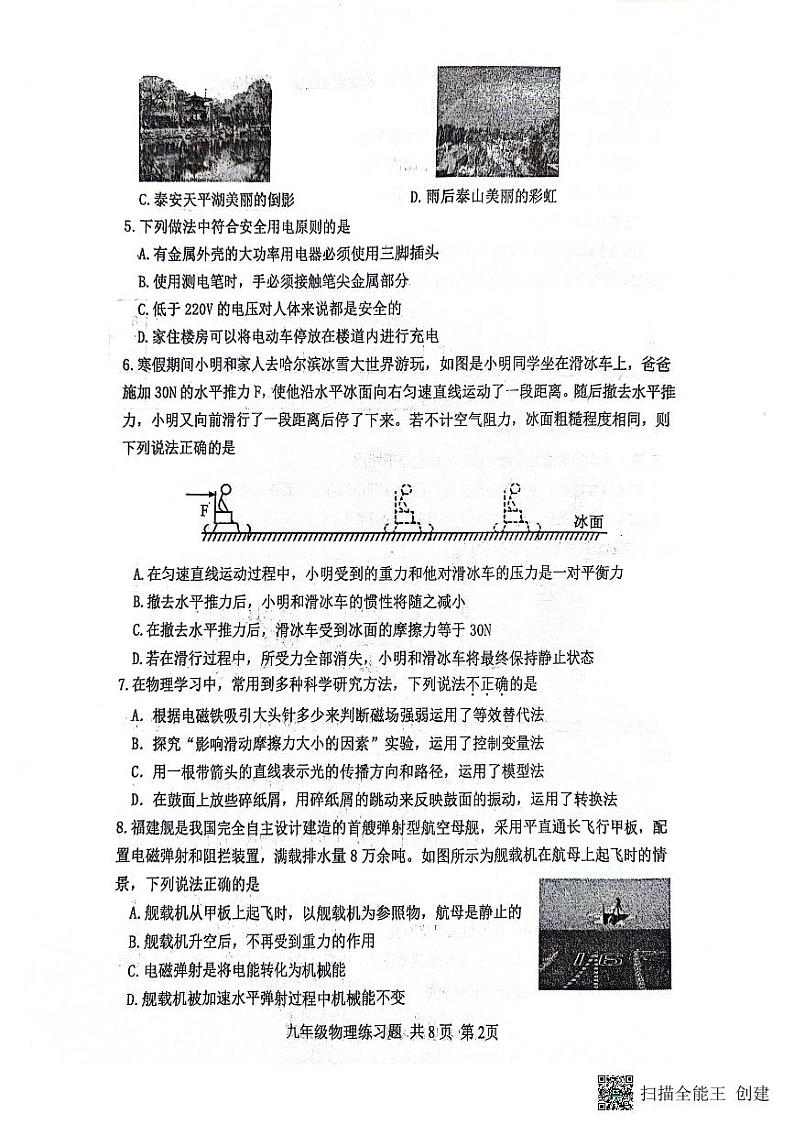 2024年山东省泰安市岱岳区中考一模物理试题02