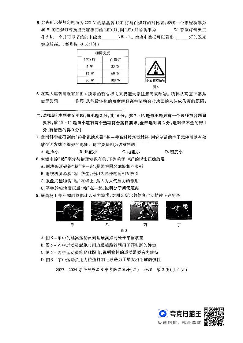 2024年河南省中原名校中考模拟联盟测评（二）物理第2页