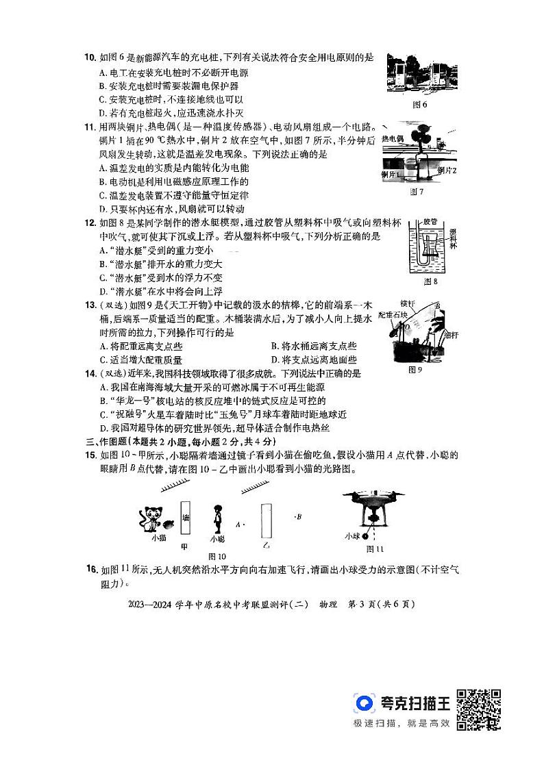 2024年河南省中原名校中考模拟联盟测评（二）物理第3页
