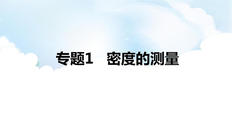 2024中考物理二轮专题1密度的测量课件第1页