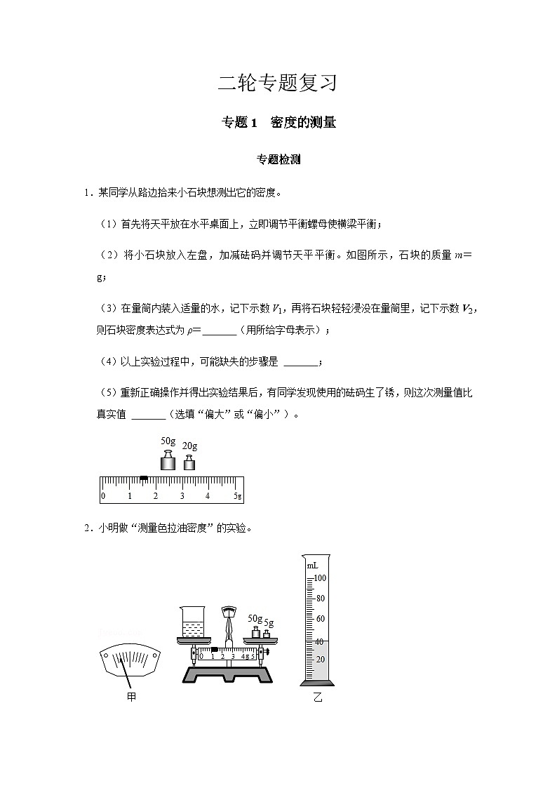 2024中考物理二轮专题1密度的测量检测习题含答案第1页