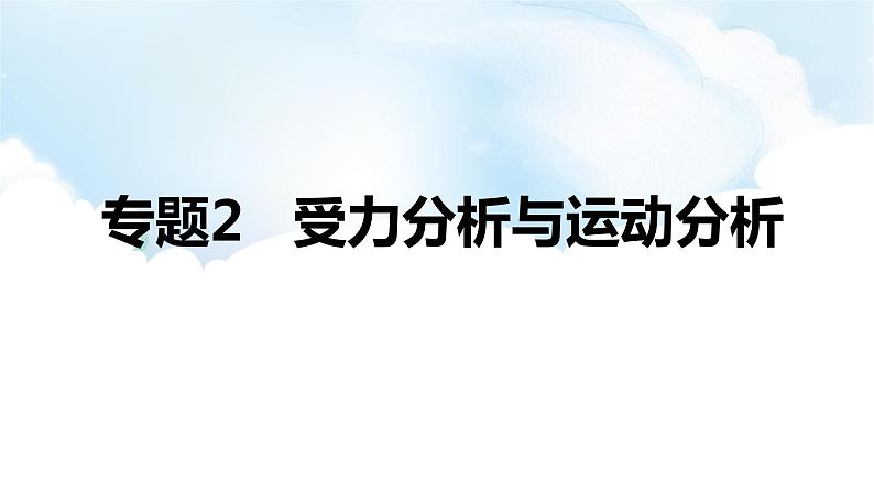 2024中考物理二轮专题2受力分析与运动分析课件第1页