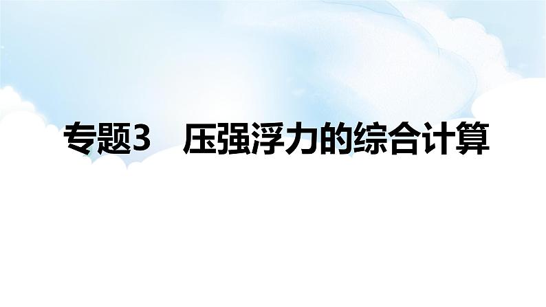 2024中考物理二轮专题3压强浮力的综合计算课件+讲义+习题含答案01