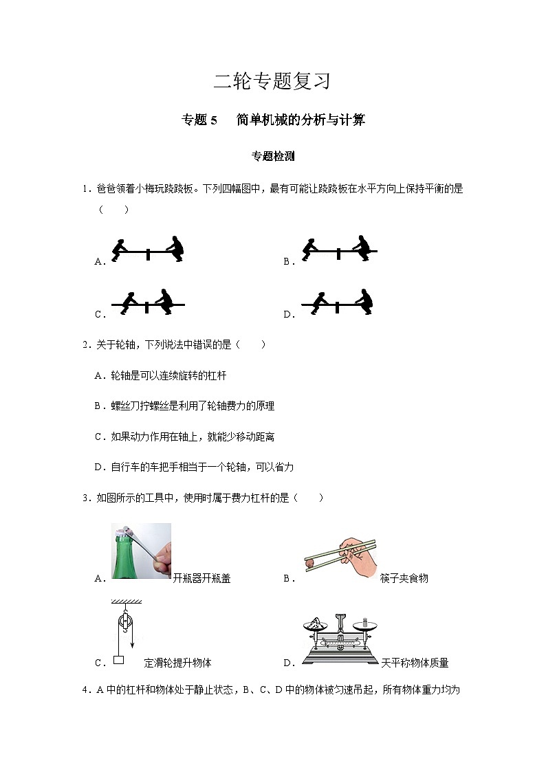 2024中考物理二轮专题5检测简单机械的分析与计算习题含答案第1页