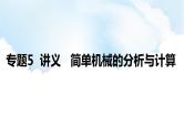 2024中考物理二轮专题5简单机械的分析与计算课件+讲义+习题含答案