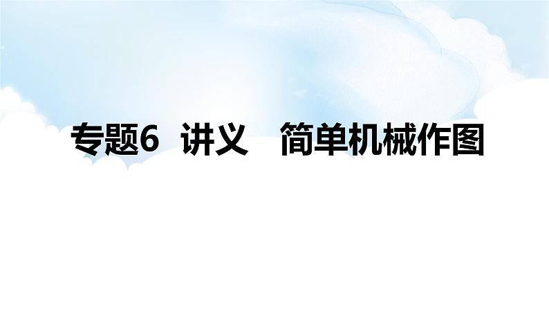 2024中考物理二轮专题6简单机械作图课件第1页