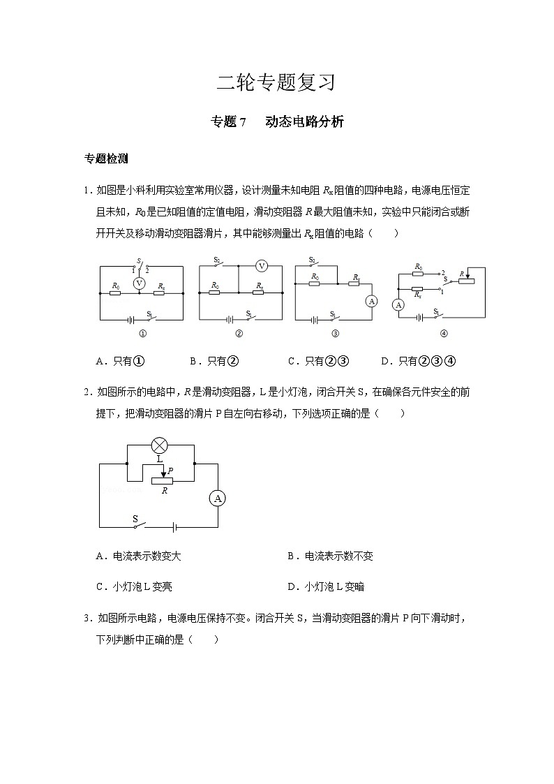 2024中考物理二轮专题7检测动态电路分析习题含答案第1页