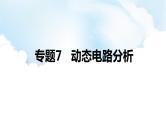 2024中考物理二轮专题7动态电路分析课件+讲义+习题含答案