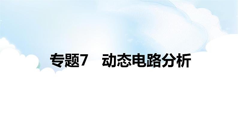 2024中考物理二轮专题7动态电路分析课件第1页