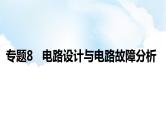 2024中考物理二轮专题8电路设计与电路故障分析课件+讲义+习题含答案