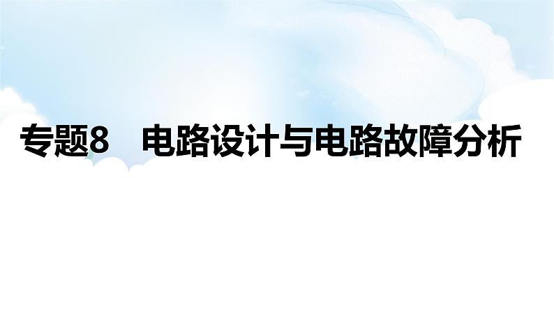 2024中考物理二轮专题8电路设计与电路故障分析课件+讲义+习题含答案01