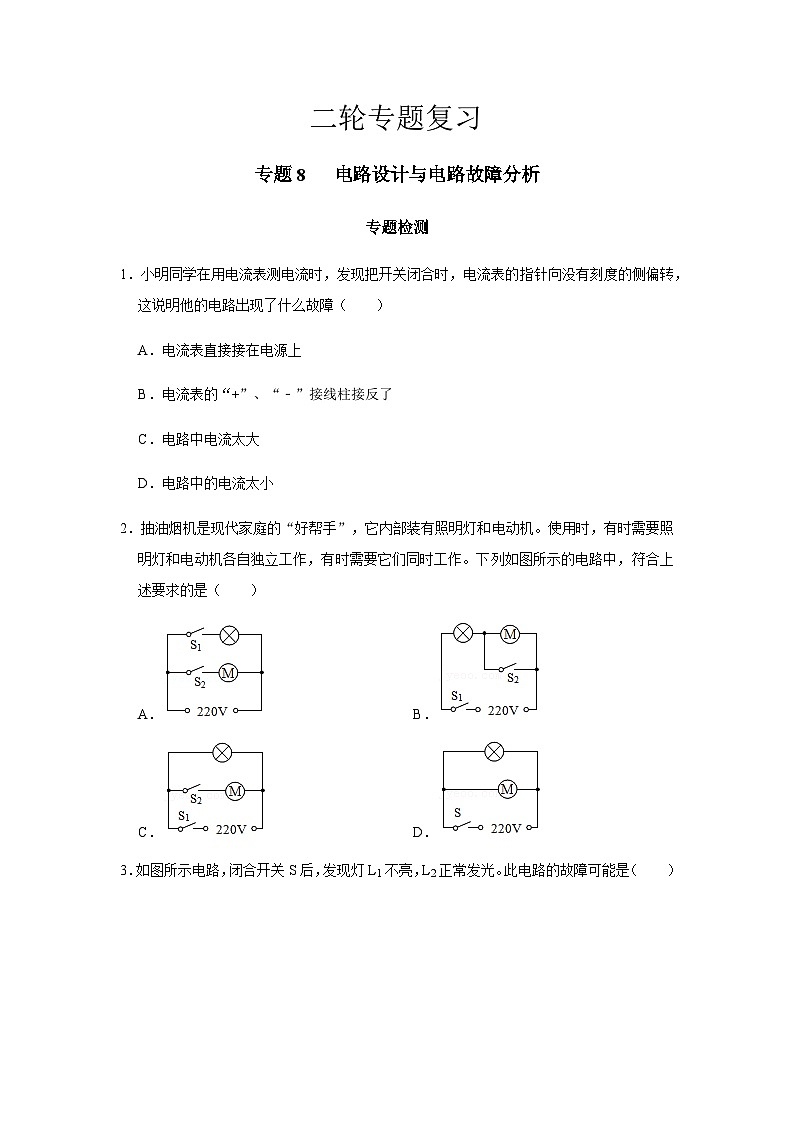 2024中考物理二轮专题8检测电路设计与电路故障分析习题含答案第1页