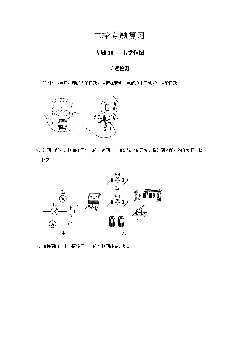 2024中考物理二轮专题10检测电学作图习题含答案第1页