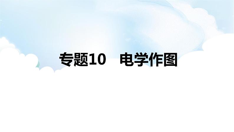 2024中考物理二轮专题10电学作图课件第1页