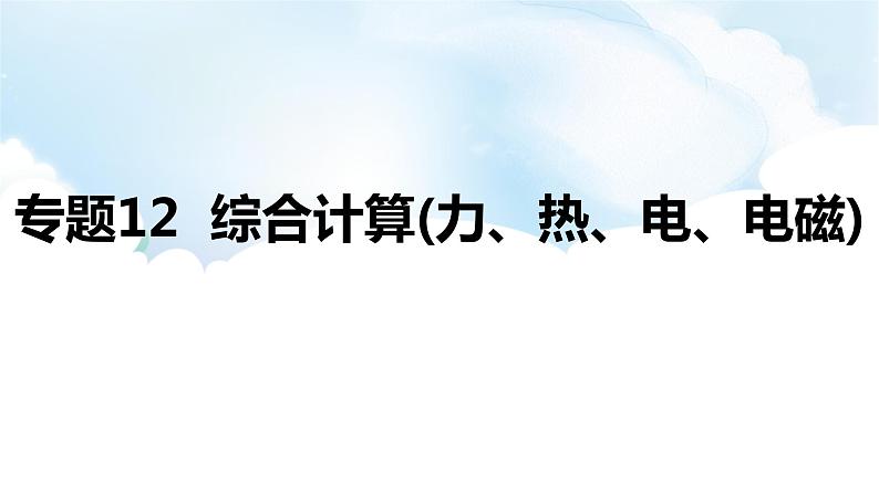 2024中考物理二轮专题12综合计算(力、热、电、电磁)课件第1页