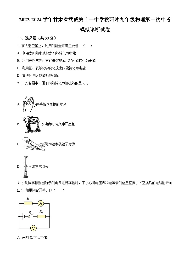 2024年甘肃省武威第十一中学教研联片中考模拟一模物理试题（原卷版+解析版）01