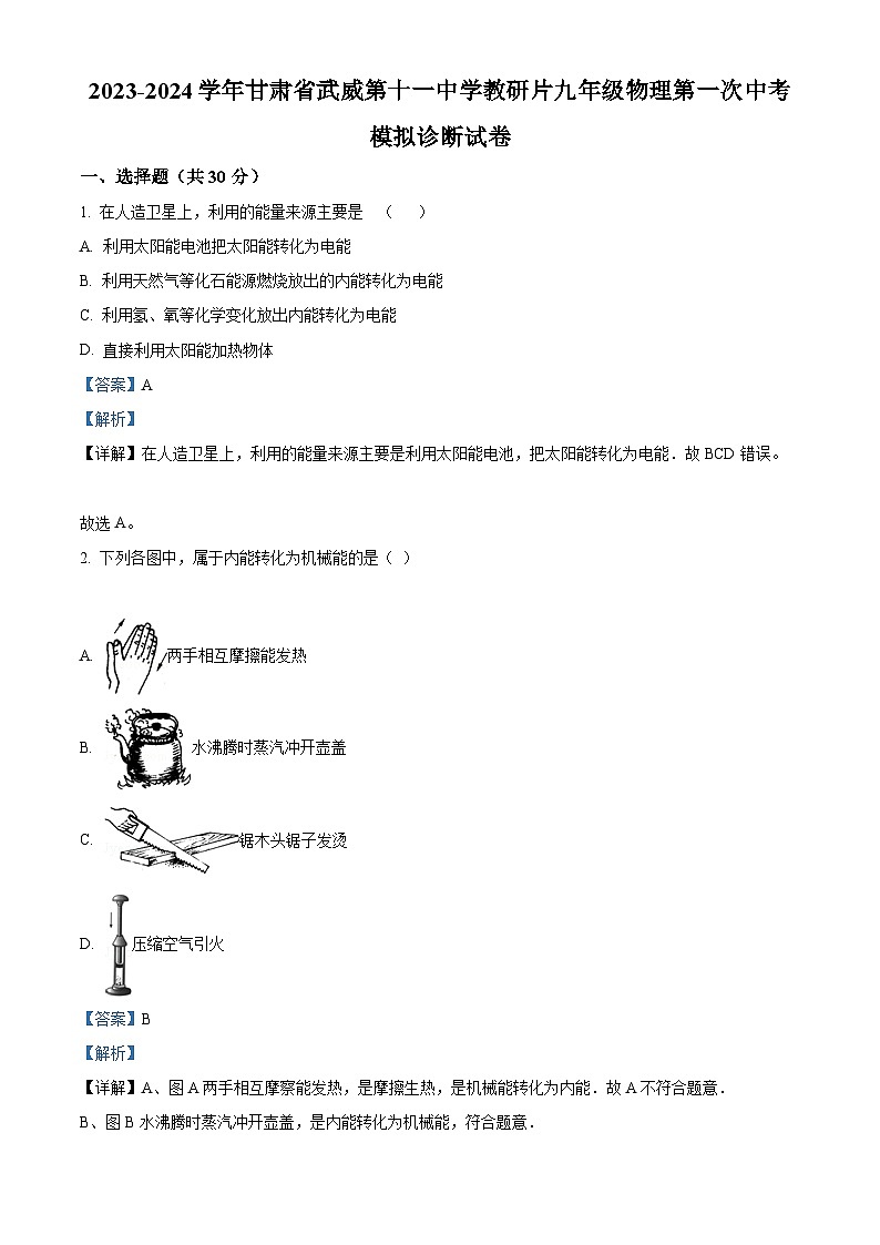 2024年甘肃省武威第十一中学教研联片中考模拟一模物理试题（原卷版+解析版）01