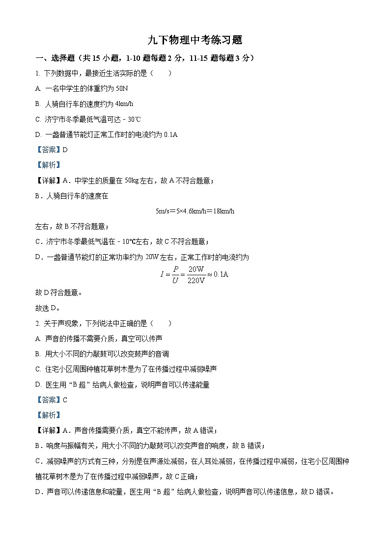 2024年山东省泰安市宁阳县第三中学（五四制）九年级中考一模物理试题（原卷版+解析版）01