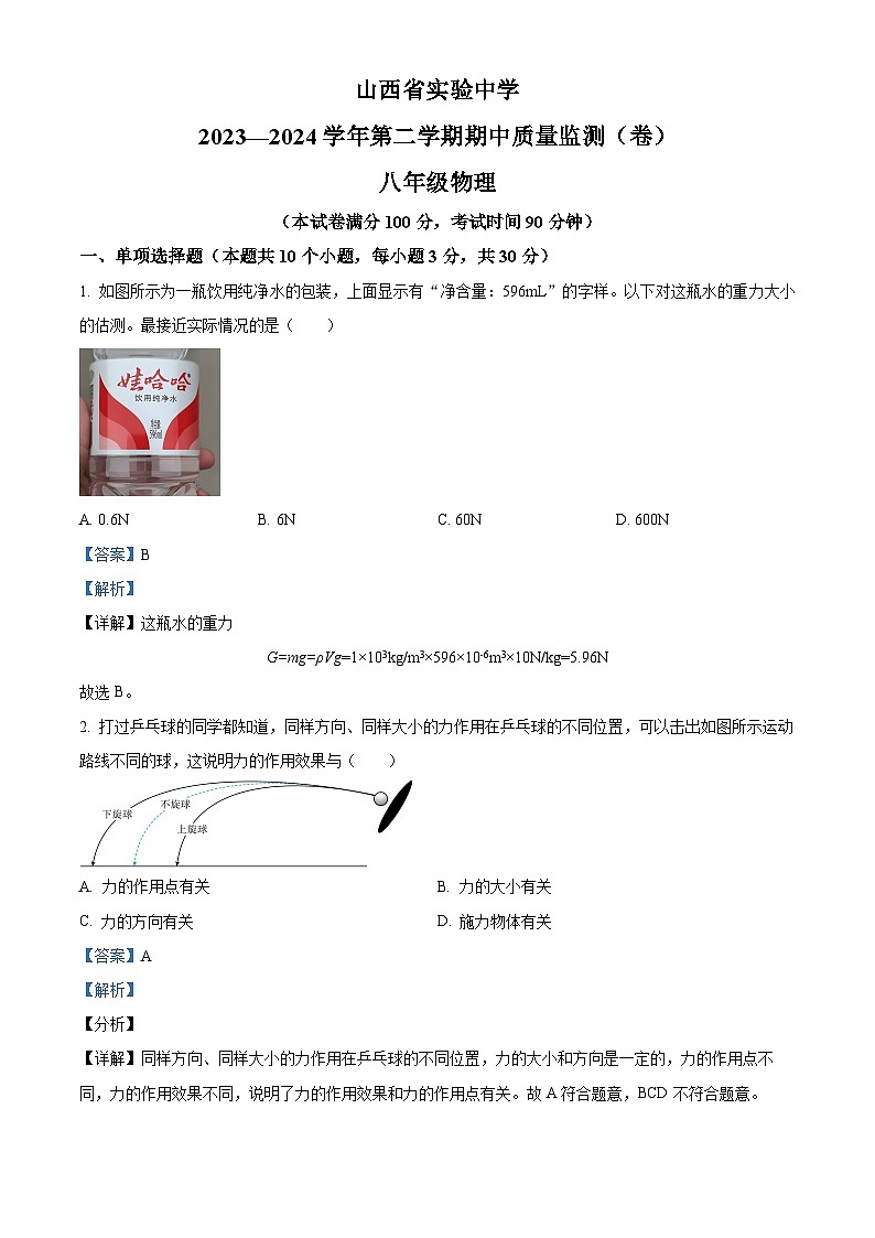 山西省太原市杏花岭区山西省实验中学2023-2024学年八年级下学期4月期中物理试题（原卷版+解析版）01