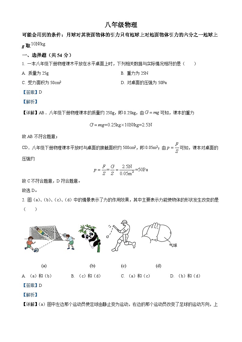 湖北省武汉市南湖中学2023-2024学年八年级下学期3月月考物理试题（解析版）第1页