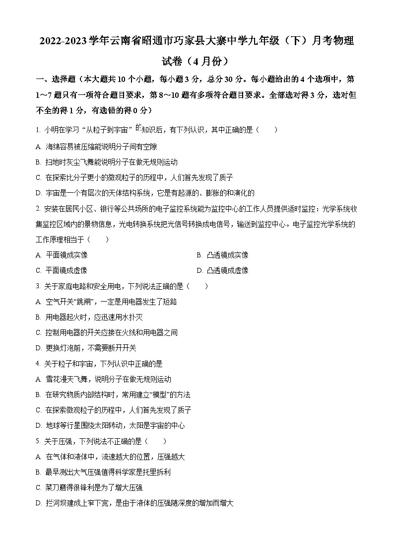 云南省昭通市巧家县大寨中学2022-2023学年九年级下学期月考物理试卷（4月份）（原卷版）第1页