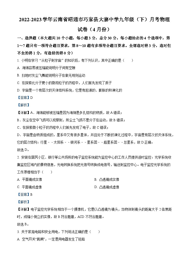 云南省昭通市巧家县大寨中学2022-2023学年九年级下学期月考物理试卷（4月份）（解析版）第1页