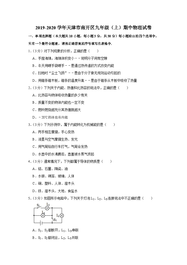 2019-2020学年天津市南开区九年级（上）期中物理试卷答案解析第1页