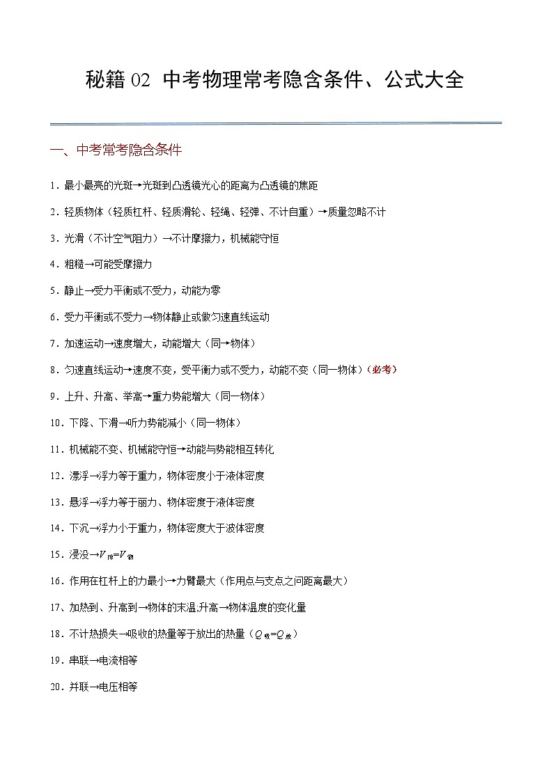 秘籍02 中考物理常考隐含条件、公式大全-备战2024年中考物理二轮复习抢分秘籍（全国通用）01