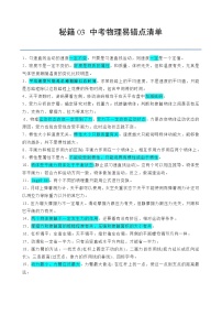 秘籍03 中考物理易错点清单-备战2024年中考物理二轮复习抢分秘籍（全国通用）