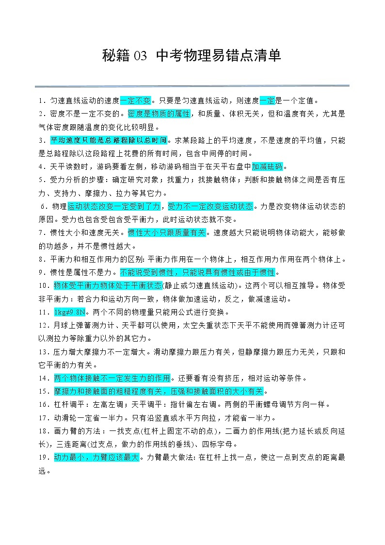 秘籍03 中考物理易错点清单-备战2024年中考物理二轮复习抢分秘籍（全国通用）01