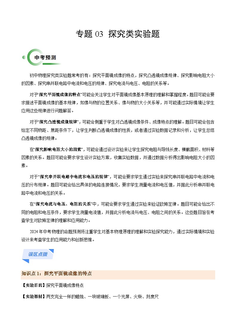 专题03 探究类实验题-备战2024年中考物理抢分秘籍（全国通用）（解析版）第1页