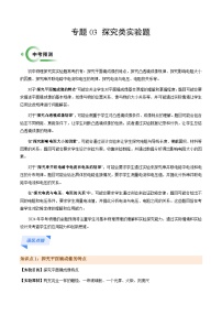 专题03 探究类实验题-备战2024年中考物理二轮复习抢分秘籍试题（全国通用）