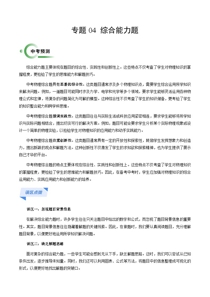 专题04 综合能力题-备战2024年中考物理抢分秘籍（全国通用）（原卷版）第1页