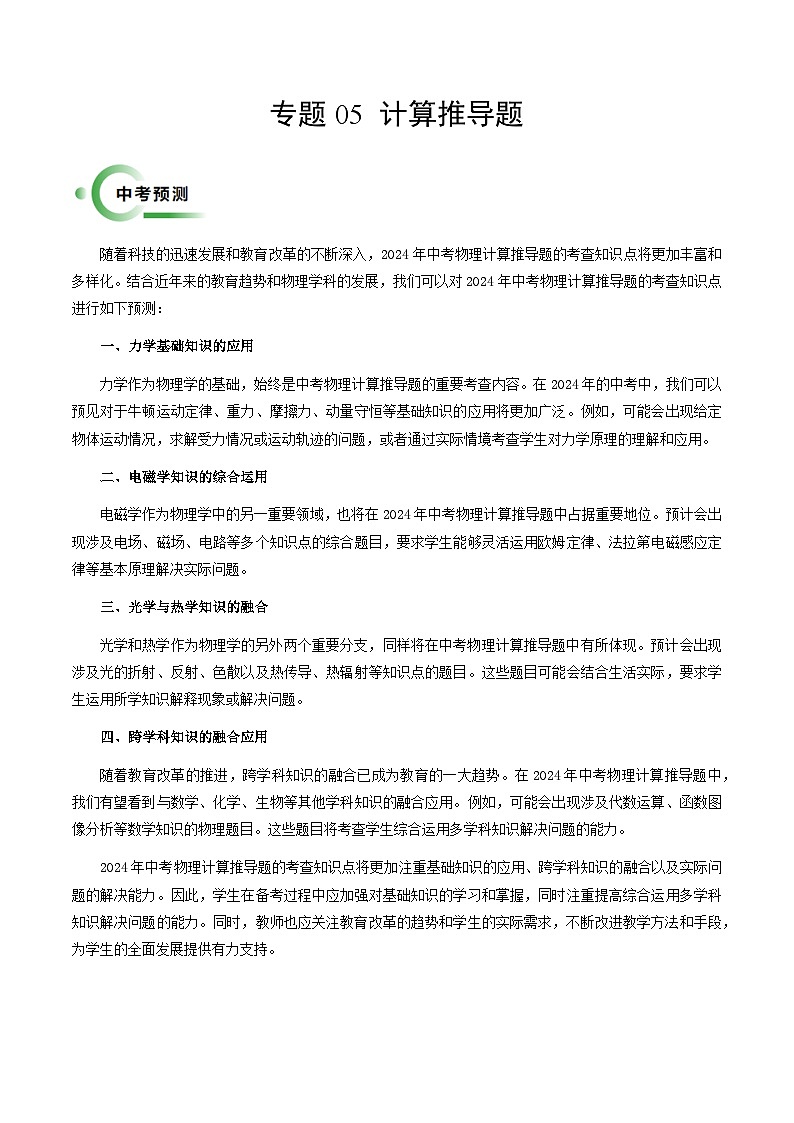 专题05 计算推导题-备战2024年中考物理抢分秘籍（全国通用）（原卷版）第1页