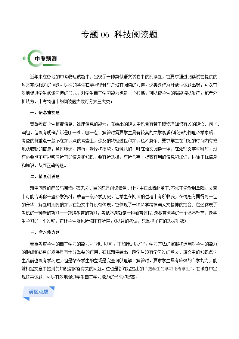 专题06 科技阅读题-备战2024年中考物理二轮复习抢分秘籍试题（全国通用）01