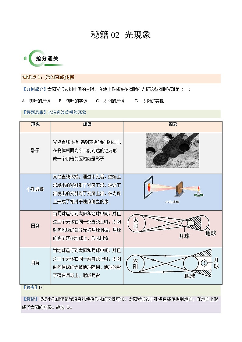 通关02 光现象-备战2024年中考物理二轮复习抢分秘籍试题（全国通用）01