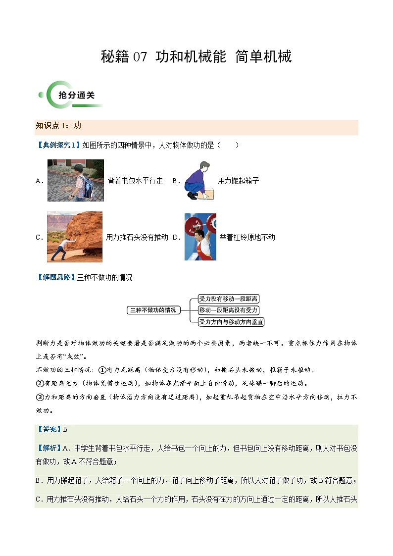 通关07 功和机械能 简单机械-备战2024年中考物理抢分秘籍（全国通用）（原卷版）第1页