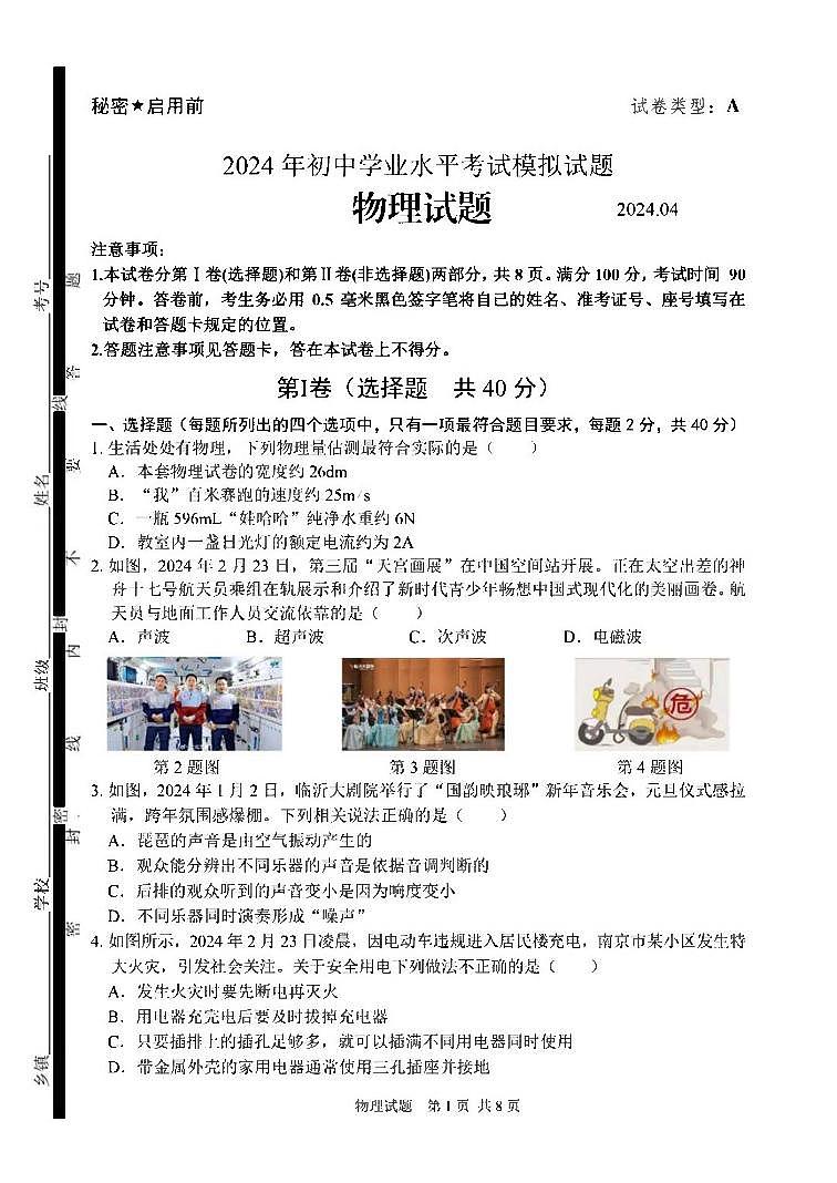 2024年山东省临沂市郯城县中考一模物理试题第1页
