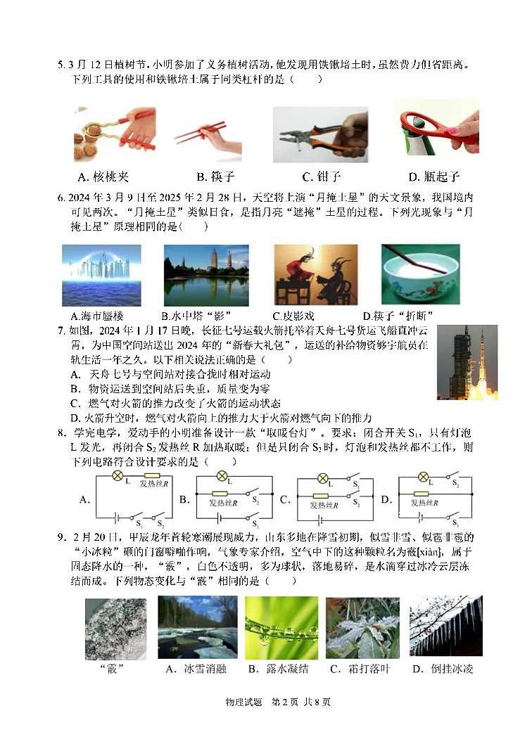 2024年山东省临沂市郯城县中考一模物理试题第2页