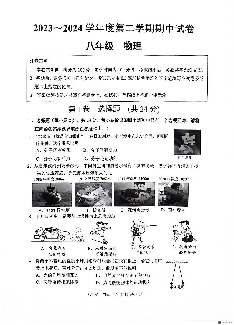 江苏省南通市海门区2023-2024学年八年级下学期4月期中物理试题01