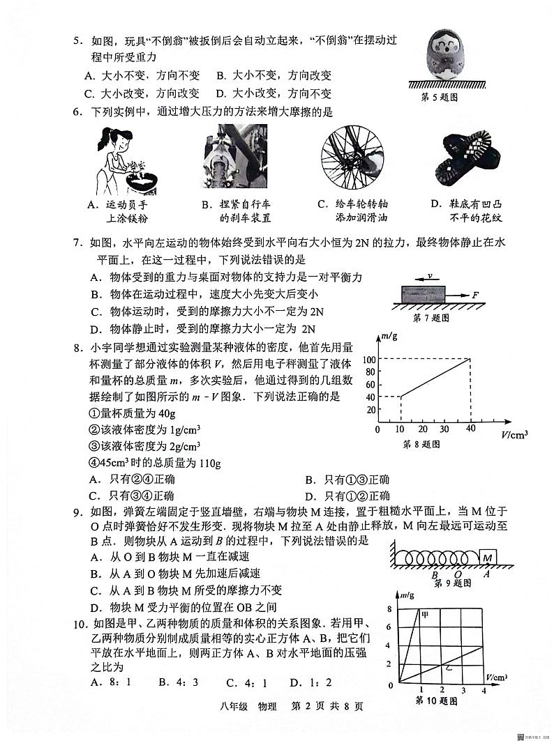 江苏省南通市海门区2023-2024学年八年级下学期4月期中物理试题02