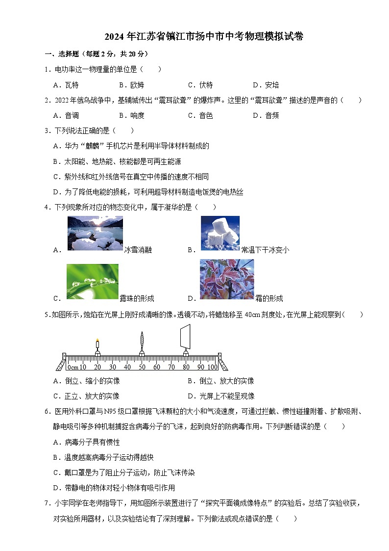 2024年江苏省镇江市扬中市九年级物理中考模拟试题+01
