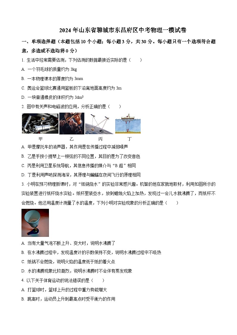 2024年山东省聊城市东昌府区中考物理一模试卷（原卷版+解析版）01